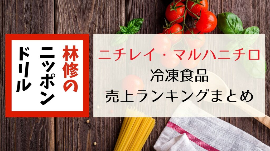 【林修のニッポンドリル】ニチレイ＆マルハニチロ ランキング！冷凍食品売上番付