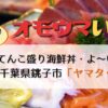 【オモウマい店】千葉銚子「ヤマタくん」よーい丼（４～１丼）ボリューム満点海鮮料理