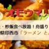オモウマい店：千葉県印西市「ラーメン とん吉」舟盛りミックスフライ・白米チャーハン食べ放題