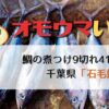 オモウマい店：千葉県「石毛魚類」鯛煮つけ9切れ410円！激安元気な鮮魚店