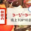 林修のニッポンドリル コージーコーナーTOP10！1位はコレ！売上番付商品一覧