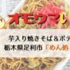 栃木県足利市 めん処大安 ポテト丼600円・芋入り焼きそば400円のオモウマい店