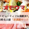 オモウマい店：居酒屋やっとる？（愛知県名古屋市）特製海鮮丼1,290円