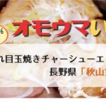 オモウマい店：秋山食堂（長野県）チャーシューエッグ丼・煮かつ定食