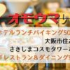 オモウマい店：大阪市 空海（さきしまコスモタワーホテル）ランチバイキング500円