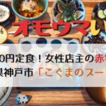オモウマい店：兵庫県神戸市「こぐまのプーさん」650円定食の赤字食堂