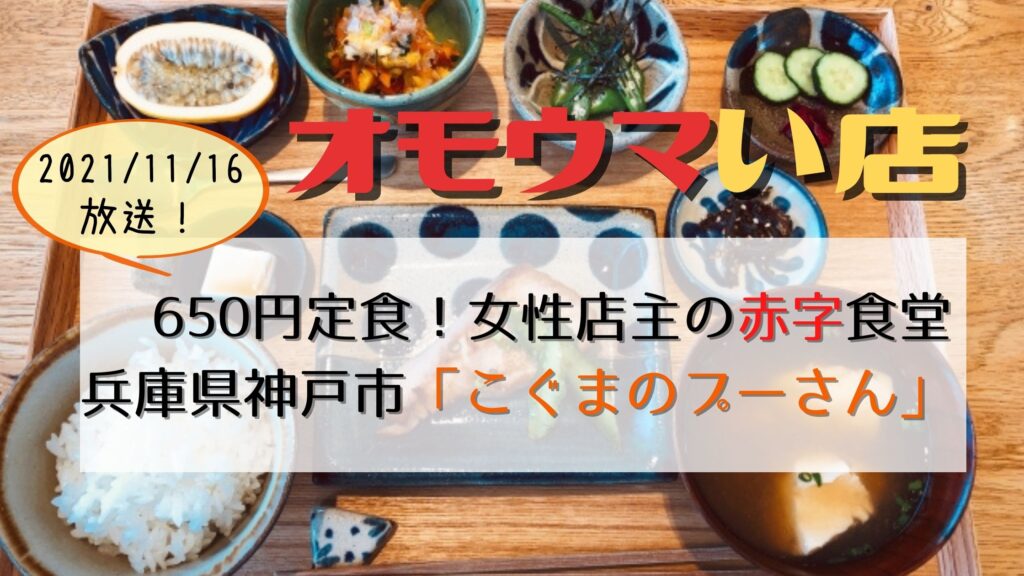 オモウマい店：兵庫県神戸市「こぐまのプーさん」650円定食の赤字食堂