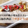 オモウマい店：新潟県 やきとりほしの名物おばちゃんの100円焼鳥＆鶏半身カレー味