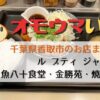 千葉県香取市のオモウマい店まとめ！ジャルダン・魚八十（うおやそ）食堂 ・金勝苑・焼鳥助六