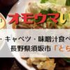 オモウマい店：長野県須坂市 とら食堂人気メニューTOP3！キャベツ・ご飯おかわり自由の人気定食は？