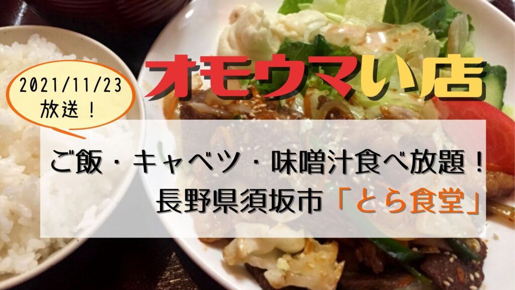 オモウマい店：長野県須坂市 とら食堂人気メニューTOP3！キャベツ・ご飯おかわり自由の人気定食は？