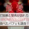 最愛6話パフェを食べたカフェは明治神宮HIROMAN'S COFFEE！加瀬と梨央が食べたメニューはコレ