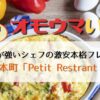 オモウマい店：大阪本町Petit Restrant Giro(ジロー）三ツ星フレンチ出身癖強シェフのお値打ちコース料理