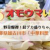 オモウマい店：兵庫加古川「大和」デカ盛りちゃんぽんは野菜爆弾！メニュー・アクセス