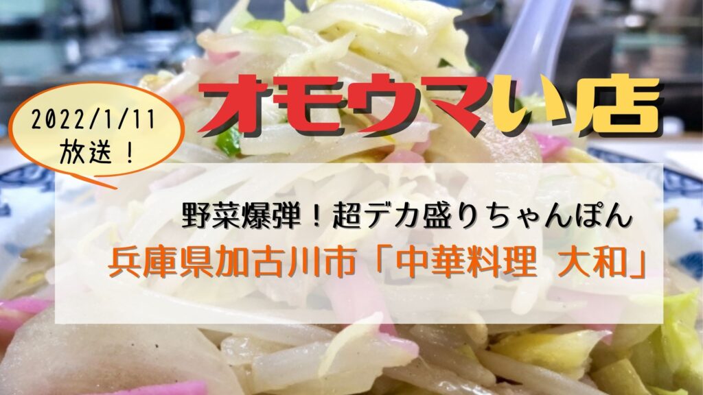 オモウマい店：兵庫加古川「大和」デカ盛りちゃんぽんは野菜爆弾！メニュー・アクセス