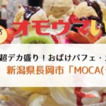 オモウマい店：新潟県長岡市モカ デカ盛りおばけパフェ・カレー喫茶メニュー・アクセスまとめ