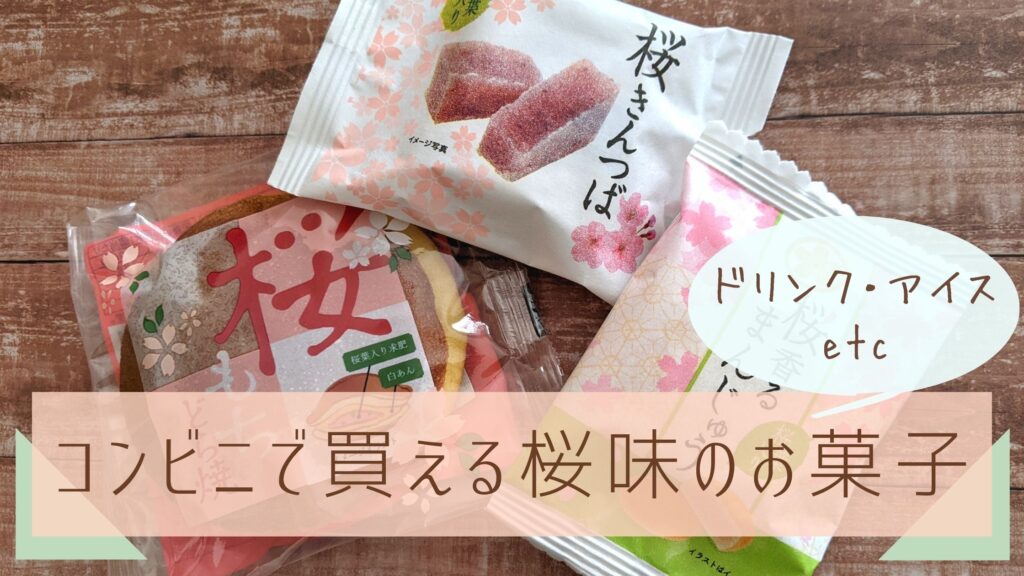 桜のお菓子2022コンビニ・スーパーで買えるさくら味のアイス・ドリンク商品まとめ