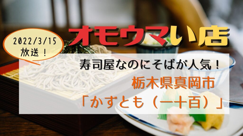 オモウマい店 かずとも（一十百）栃木県真岡市 そばが人気！占い好き店主の寿司屋