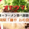 オモウマい店：麺やおの食堂（福岡）ラーメン食べ放題！？サービス内容・アクセスまとめ