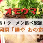 オモウマい店：麺やおの食堂（福岡）ラーメン食べ放題！？サービス内容・アクセスまとめ