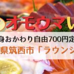 オモウマい店：ラウンジ緑（茨城県筑西市）刺身おかわり自由700円茨城地魚刺身定食！メニュー・アクセスまとめ
