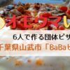 オモウマい店 BaBaピザ（千葉県山武市）6人で団体ピザ！平均年齢78歳 メニュー・アクセス