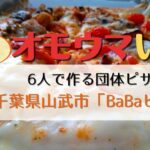 オモウマい店 BaBaピザ（千葉県山武市）6人で団体ピザ！平均年齢78歳 メニュー・アクセス