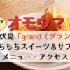 grand（グラン）京都伏見のクレープ屋メニュー！てっぱんの息子のスイーツ店をオモウマい店で紹介