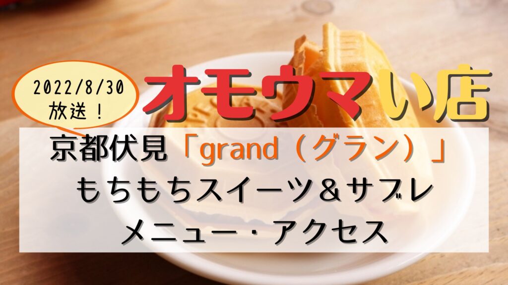 grand（グラン）京都伏見のクレープ屋メニュー！てっぱんの息子のスイーツ店をオモウマい店で紹介