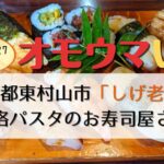 オモウマい店 しげ老鮨（東村山）お寿司&パスタランチ！