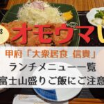 オモウマい店 大衆居食信貴（しんき）ランチメニュー！500円日替わり限定5食